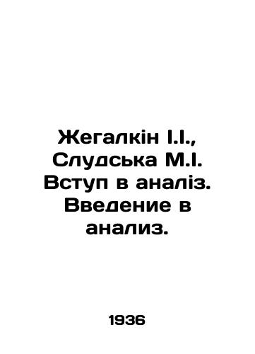 Zhegalkin I.I.,  Sludska M.I. Vstup v analiz. Vvedenie v analiz./Zhegalkin I.I.,  Sludska M.I. Entry into analogy. An introduction to analysis. In Ukrainian - landofmagazines.com