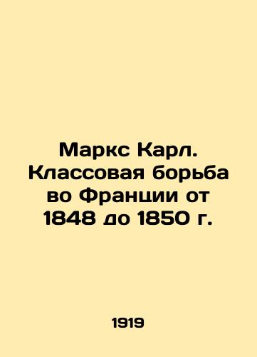 Marks Karl. Klassovaya borba vo Frantsii ot 1848 do 1850 g./Marx Karl. Class struggle in France from 1848 to 1850 In Russian - landofmagazines.com
