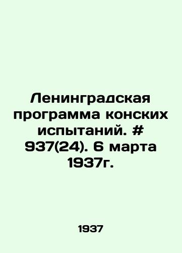 Leningradskaya programma konskikh ispytaniy. # 937(24). 6 marta 1937g./Leningrad equestrian testing program. # 937 (24). March 6, 1937. In Russian - landofmagazines.com