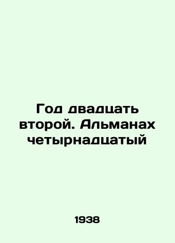 God dvadtsat vtoroy. Almanakh chetyrnadtsatyy/Year Twenty-Two. The Fourteenth Almanac In Russian - landofmagazines.com
