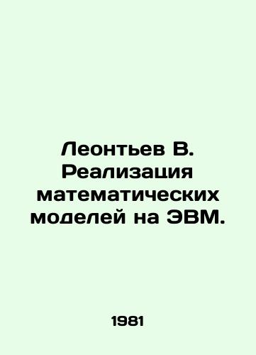 Leontev V. Realizatsiya matematicheskikh modeley na EVM./Leontyev V. Implementation of mathematical models on a computer. In Russian - landofmagazines.com