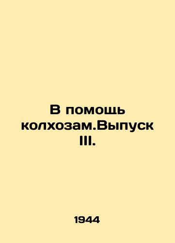 V pomoshch kolkhozam.Vypusk III./In aid of collective farms. Issue III. In Russian - landofmagazines.com