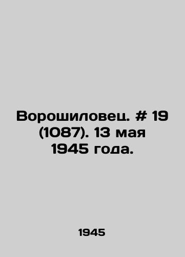 Voroshilovets. # 19 (1087). 13 maya 1945 goda./Voroshilovets. # 19 (1087). May 13, 1945. In Russian - landofmagazines.com