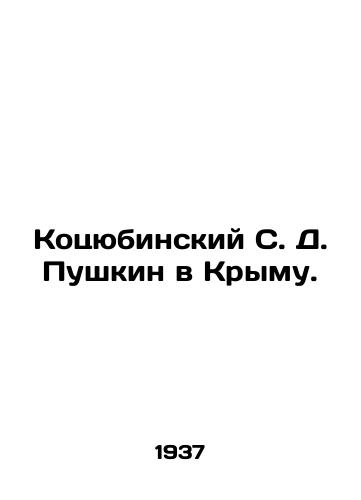 Kotsyubinskiy S. D. Pushkin v Krymu./Kotsyubinsky S. D. Pushkin in Crimea. In Russian - landofmagazines.com