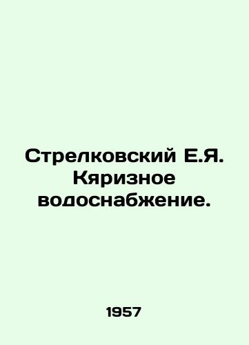 Strelkovskiy E.Ya. Kyariznoe vodosnabzhenie./Strelkovsky E.Ya. Water supply. In Russian - landofmagazines.com