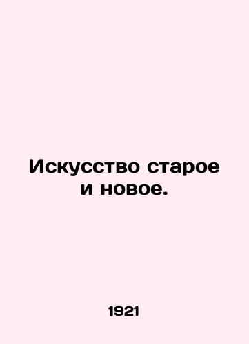 Iskusstvo staroe i novoe./Art old and new. In Russian - landofmagazines.com