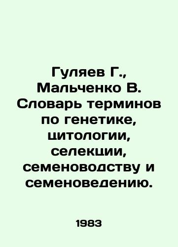 Gulyaev G.,  Malchenko V. Slovar terminov po genetike, tsitologii, selektsii, semenovodstvu i semenovedeniyu./Gulyaev G.,  Malchenko V. Dictionary of Genetics, Cytology, Selection, Seed Production and Seed Science. In Russian - landofmagazines.com