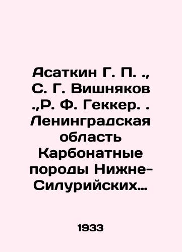 Asatkin G. .,  S. G. Vishnyakov., R. F. Gekker. Leningradskaya oblast Karbonatnye porody Nizhne-Siluriyskikh otlozheniy. Karbonatnye porody Devonskikh otlozheniy./Asatkin G.,  S. G. Vishnyakov.,  R. F. Gekker. Leningrad region Carbonate rocks of the Lower Silurian deposits. Carbonate rocks of the Devon deposits. In Russian - landofmagazines.com