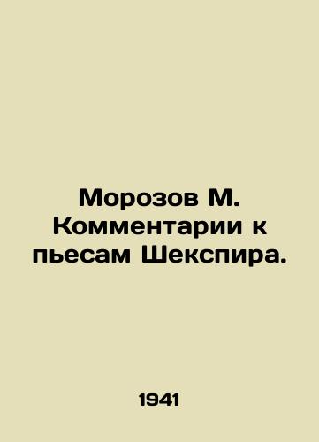 Morozov M. Kommentarii k pesam Shekspira./Morozov M. Comments on Shakespeares plays. In Russian - landofmagazines.com