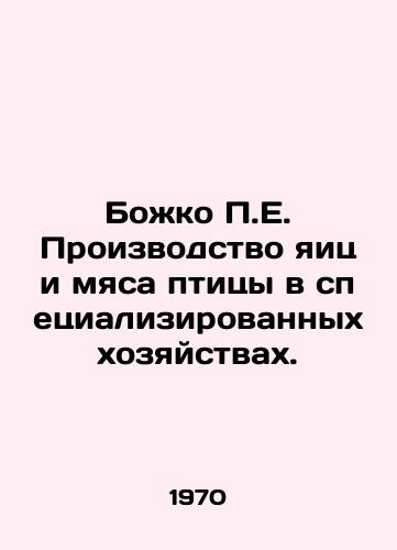 Bozhko E. Proizvodstvo yaits i myasa ptitsy v spetsializirovannykh khozyaystvakh./Bozhko E. Production of eggs and poultry on specialized farms. In Russian - landofmagazines.com