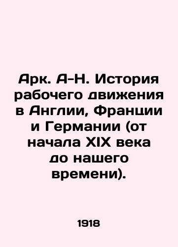 Ark. A-N. Istoriya rabochego dvizheniya v Anglii, Frantsii i Germanii (ot nachala XIX veka do nashego vremeni)./Ark. A-H. History of the Labour Movement in England, France, and Germany (from the early nineteenth century to the present). In Russian - landofmagazines.com