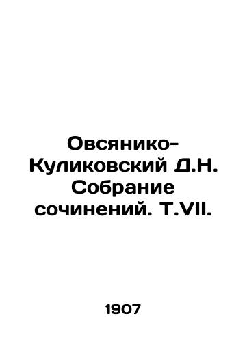 Ovsyaniko-Kulikovskiy D.N. Sobranie sochineniy. T.VII./Ovsyaniko-Kulikovsky D.N. Collection of essays. V.VII. In Russian - landofmagazines.com