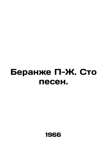 Beranzhe P-Zh. Sto pesen./Beranger P-J. A Hundred Songs. In Russian - landofmagazines.com