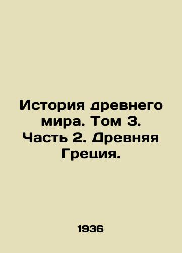 Istoriya drevnego mira. Tom 3. Chast 2. Drevnyaya Gretsiya./The History of the Ancient World. Volume 3. Part 2. Ancient Greece. In Russian - landofmagazines.com