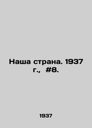 Nasha strana. 1937 g.,  #8./Our country. 1937, # 8. In Russian - landofmagazines.com