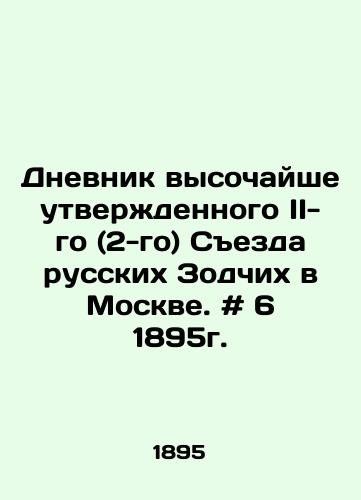 Dnevnik vysochayshe utverzhdennogo II-go (2-go) Sezda russkikh Zodchikh v Moskve. # 6 1895g./Diary of the highest approved II (2nd) Congress of Russian Architects in Moscow. # 6 1895. In Russian - landofmagazines.com