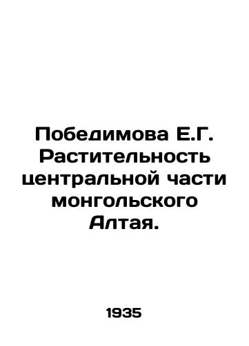 Pobedimova E.G. Rastitelnost tsentralnoy chasti mongolskogo Altaya./Pobemova E.G. Vegetation of the central part of Mongolian Altai. In Russian - landofmagazines.com