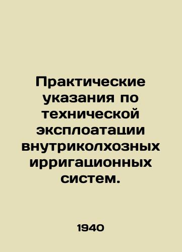 Prakticheskie ukazaniya po tekhnicheskoy eksploatatsii vnutrikolkhoznykh irrigatsionnykh sistem./Practical guidelines for the technical exploitation of intra-kolkhoz irrigation systems. In Russian - landofmagazines.com