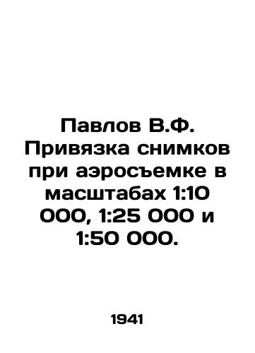 Pavlov V.F. Privyazka snimkov pri aerosemke v masshtabakh 1:10 000, 1:25 000 i 1:50 000./Pavlov V.F. Linking images in aerial surveys at scales of 1: 10,000, 1: 25,000 and 1: 50,000. In Russian - landofmagazines.com