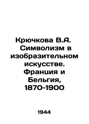 Kryuchkova V.A.   Simvolizm v izobrazitelnom iskusstve. Frantsiya i Belgiya, 1870-1900/Kryuchkova V.A. Symbolism in Fine Arts. France and Belgium, 1870-1900 In Russian - landofmagazines.com