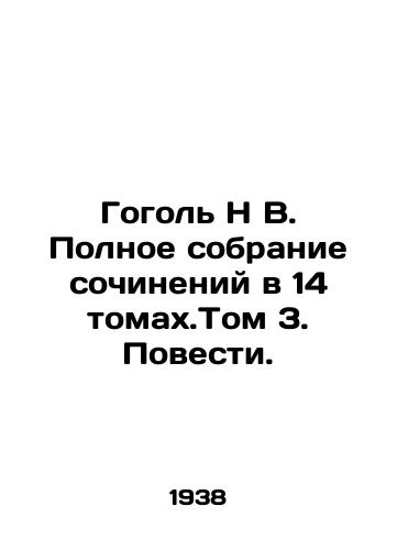 Gogol N V. Polnoe sobranie sochineniy v 14 tomakh.Tom 3. Povesti./Gogol N V. Complete collection of essays in 14 volumes. Volume 3. Tales. In Russian - landofmagazines.com