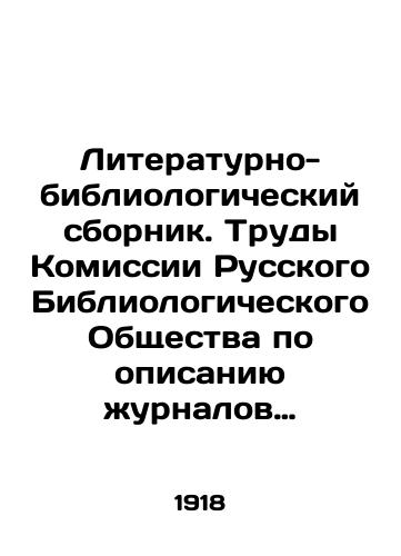Literaturno-bibliologicheskiy sbornik. Trudy Komissii Russkogo Bibliologicheskogo Obshchestva po opisaniyu zhurnalov XIX veka./Literary and bibliological compendium. Proceedings of the Commission of the Russian Bibliological Society on the description of journals of the nineteenth century. In Russian - landofmagazines.com