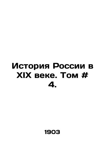 Istoriya Rossii v XIX veke. Tom # 4./History of Russia in the 19th Century. Volume # 4. In Russian - landofmagazines.com