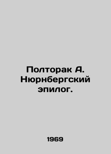 Poltorak A. Nyurnbergskiy epilog./Poltorak A. The Nuremberg epilogue. In Russian - landofmagazines.com