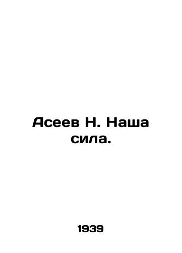 Aseev N. Nasha sila./Aseev N. Our strength. In Russian - landofmagazines.com