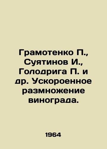 Gramotenko, Suyatinov I.,  Golodriga i dr. Uskoroennoe razmnozhenie vinograda./Gramotenko, Suyatinov I.,  Golodryga et al In Russian - landofmagazines.com
