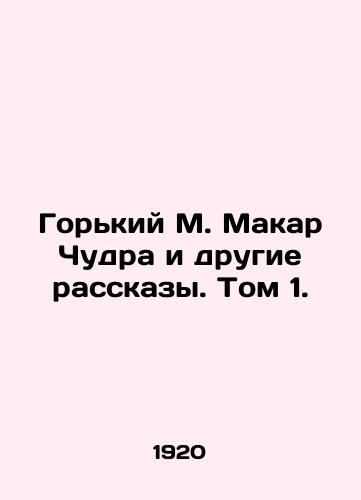Gorkiy M. Makar Chudra i drugie rasskazy. Tom 1./Gorky M. Makar Chudra and Other Stories. Volume 1. In Russian - landofmagazines.com
