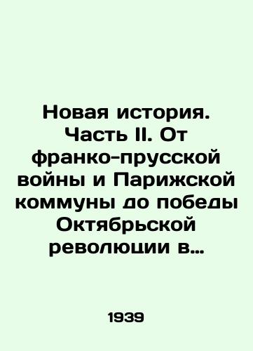 Novaya istoriya. Chast II. Ot franko-prusskoy voyny i Parizhskoy kommuny do pobedy Oktyabrskoy revolyutsii v Rossii i okonchaniya imperialisticheskoy voyny (1870-1918)./Modern History. Part II. From the Franco-Prussian War and the Paris Commune to the victory of the October Revolution in Russia and the end of the imperialist war (1870-1918). In Russian - landofmagazines.com