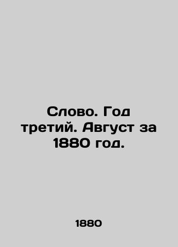 Slovo. God tretiy. Avgust za 1880 god./Word. Year Three. August 1880. In Russian - landofmagazines.com