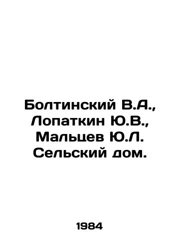 Boltinskiy V.A.,  Lopatkin Yu.V.,  Maltsev Yu.L. Selskiy dom./Boltinsky V.A.,  Lopatkin Y.V.,  Maltsev Y.L. Rural House. In Russian - landofmagazines.com