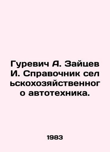 Gurevich A. Zaytsev I. Spravochnik selskokhozyaystvennogo avtotekhnika./Gurevich A. Zaitsev I. Directory of agricultural motor vehicles. In Russian - landofmagazines.com