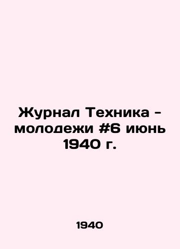 Zhurnal Tekhnika - molodezhi #6 iyun 1940 g./Journal of Technology - Youth # 6 June 1940 In Russian - landofmagazines.com