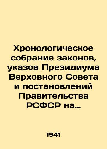 Khronologicheskoe sobranie zakonov, ukazov Prezidiuma Verkhovnogo Soveta i postanovleniy Pravitelstva RSFSR na 1 marta 1940g./Chronological collection of laws, decrees of the Presidium of the Supreme Soviet and resolutions of the Government of the RSFSR as of March 1, 1940. In Russian - landofmagazines.com