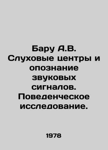Baru A.V. Slukhovye tsentry i opoznanie zvukovykh signalov. Povedencheskoe issledovanie./Baru A.V. Auditory centers and recognition of sound signals. Behavioral research. In Russian - landofmagazines.com