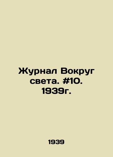 Zhurnal Vokrug sveta. #10. 1939g./Journal Around the World. # 10. 1939. In Russian - landofmagazines.com