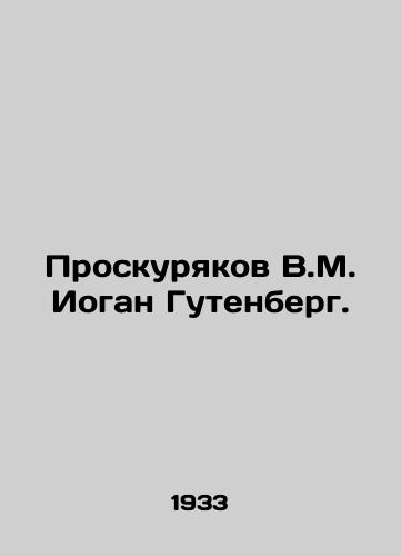 Proskuryakov V.M. Iogan Gutenberg./Proskuryakov V.M. Johann Gutenberg. In Russian - landofmagazines.com
