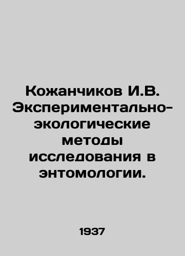 Kozhanchikov I.V. Eksperimentalno-ekologicheskie metody issledovaniya v entomologii./Kozhanchikov I.V. Experimental and ecological methods of research in entomology. In Russian - landofmagazines.com