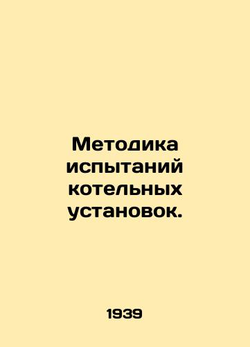 Metodika ispytaniy kotelnykh ustanovok./Methodology for testing boiler units. In Russian - landofmagazines.com
