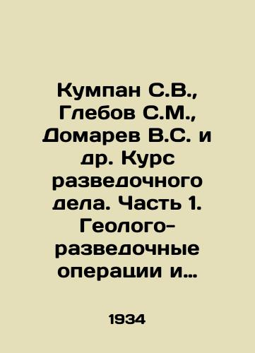 Kumpan S.V.,  Glebov S.M.,  Domarev V.S. i dr. Kurs razvedochnogo dela. Chast 1. Geologo-razvedochnye operatsii i stadii razvedki./Kumpan S.V.,  Glebov S.M.,  Domarev V.S. et al. Exploration course. Part 1. Geological and exploration operations and exploration stages. In Russian - landofmagazines.com