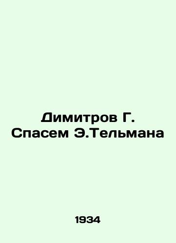 Dimitrov G. Spasem E.Telmana/Dimitrov G. Lets Save E.Telman In Russian - landofmagazines.com