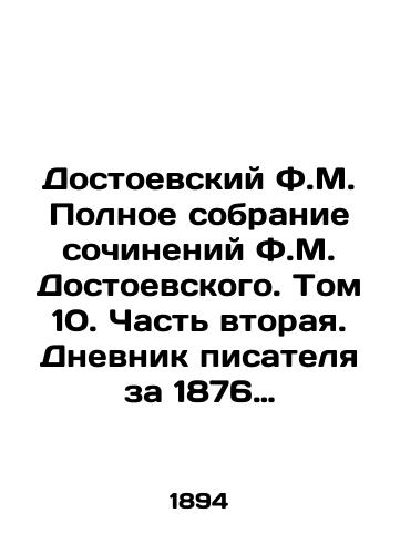 Dostoevskiy F.M. Polnoe sobranie sochineniy F.M. Dostoevskogo. Tom 10. Chast vtoraya. Dnevnik pisatelya za 1876 god./Dostoevsky F.M. Complete collection of works by Dostoevsky F.M. Volume 10. Part two. The diary of the writer for 1876. In Russian - landofmagazines.com