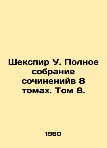 Shekspir U. Polnoe sobranie sochineniyv 8 tomakh. Tom 8./Shakespeare W. Complete Works in 8 Volumes. Volume 8. In Russian - landofmagazines.com