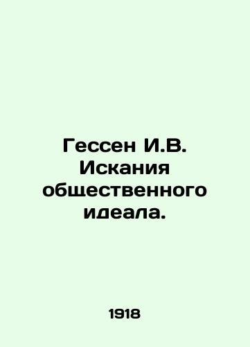 Gessen I.V. Iskaniya obshchestvennogo ideala./Hesse I.V. The Search for a Social Ideal. In Russian - landofmagazines.com