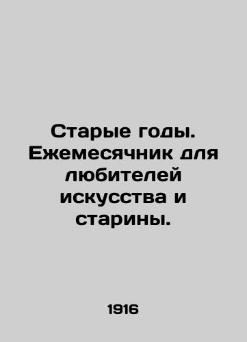 Starye gody. Ezhemesyachnik dlya lyubiteley iskusstva i stariny./Old Years. Monthly for art and antique lovers. In Russian - landofmagazines.com