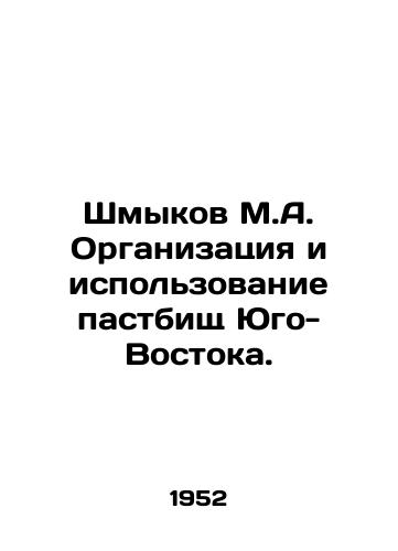 Shmykov M.A. Organizatsiya i ispolzovanie pastbishch Yugo-Vostoka./Shmykov M.A. Organization and use of pastures of the Southeast. In Russian - landofmagazines.com