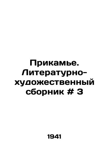 Prikame. Literaturno-khudozhestvennyy sbornik # 3/Prikamye. Literary and artistic compilation # 3 In Russian - landofmagazines.com